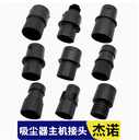 傑諾潔雲億力東憶楊子衛瑪仕家用吸塵器軟管接頭配件轉接頭美通