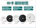 ID卡巡檢標籤ID卡巡邏點ID卡巡更鈕ID卡信息鈕ID卡巡更點巡檢點