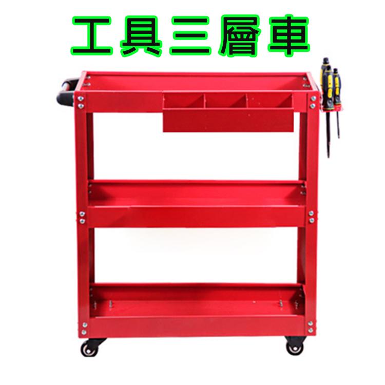 汽車美容 加厚款 三層工具車+掛板+零件盒 小推車 零件車 手推車 三層推車工作車/收納車