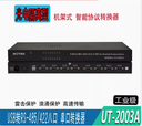 UT-2003A USB轉8口RS-485/422串口光電隔離轉換器