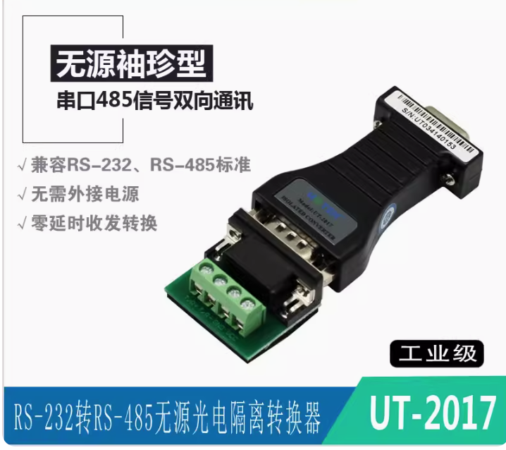 宇泰 UTEK 無源雙向RS232轉485轉換器 轉接頭 光電隔離 UT-2017