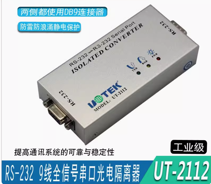 宇泰 9線全通RS232串口中繼器防雷 rs232串口光電隔離器 UT-2112