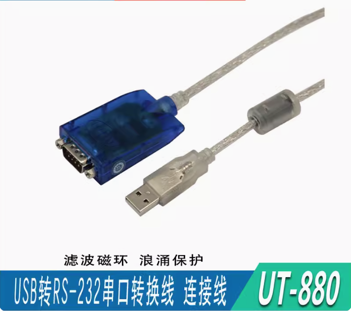 宇泰 UT-880 usb轉rs232串口轉換器信號線usb轉DB9串口信號轉換線