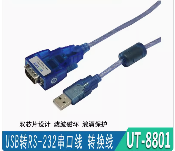宇泰USB轉RS232串口線 USB轉9針com口轉換線USB轉換器 UT-8801