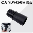億力吸塵器YLW6263-12L軟管接頭配件大全通用進風口轉接頭塑料頭