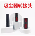 適用戴森Dyson手持家用吸塵器配件大全轉接頭轉接管V6V7V8V10通用